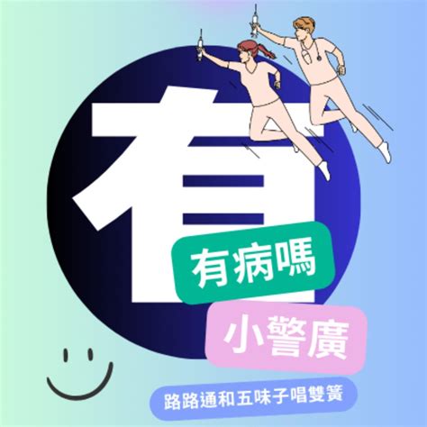 有病嗎|u200e有病嗎 on Apple Podcasts